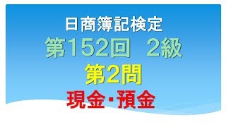 日商簿記2級 第152回 第2問 現金・預金