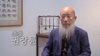 [백악필흥] 초정 권창륜 인터뷰