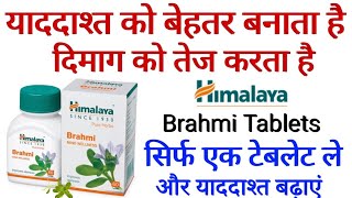 Himalaya Brahmi Tablet Benefits  | Uses | Dosage | Side Effects In Hindi