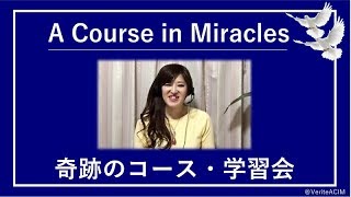 聖霊はランプの精ではありません〔奇跡のコース／奇跡講座 勉強会〕Zoomクラス20190227#末吉愛