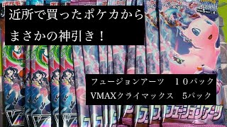 近所で買った【ポケカ】からまさかの神引き！ポケモンカード「フュージョンアーツ」10パック、VMAXクライマックス５パック開封。【開封動画】#shorts