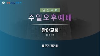 [일신감리교회] 2023.01.01 주일오후예배 설교(광야교회)