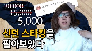 신던 스타킹을 팔아보았다