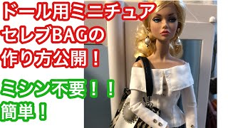 ドール用ミニチュア BAGの作り方を公開！