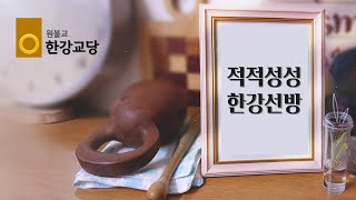 원기 110년 2월 5일 적적성성 한강선방