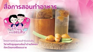 สื่อการสอนทำอาหาร ครัวชุมชนสำรับออมสิน วิสาหกิจชุมชนคนต้นน้ำบ้านวังหอน จ.นครศรีธรรมราช