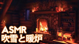 【ASMR/ 環境音】木製キャビン | 暖炉で寝たり、リラックスしたり、勉強したりするための大雪の音 | リラックスする環境音【環境音bgm】Cozy Winter Ambience