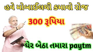 હવે રોજ કમાઉ 300 રૂપિયા તમારા paytm || પૈસા કમાવાની રીત