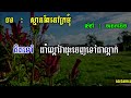 ស្មានតែនៅក្រមុំ ភ្លេងសុទ្ធ អកកាដង់ មាសទឹកប្រាំបី ភ្លេងសុទ្ធ karaoke meas tik brambey lyrics khmer