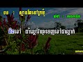 ស្មានតែនៅក្រមុំ ភ្លេងសុទ្ធ អកកាដង់ មាសទឹកប្រាំបី ភ្លេងសុទ្ធ karaoke meas tik brambey lyrics khmer