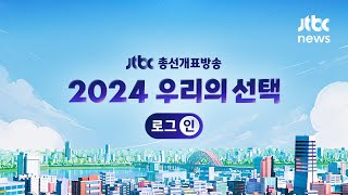 [JTBC 총선개표방송 - 2024 우리의 선택 로그:인] JTBC 예측결과 '민주 압승 · 국힘 개헌저지선 불확실'｜4월 10일 (수) 다시보기 / JTBC News