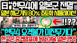 “현무-4에 일본군 전멸” 일본 해군기지 80% 초토화 시뮬레이션 “요격불가” 미친 무기로 또(!) 업그레이드 되는 현무-4 “진정한 언터쳐블” 독도야욕 일본이 경악하는 충격상황