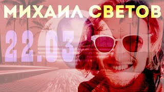 Михаил Светов в гостях у Ежи Сармата 22.03.2021