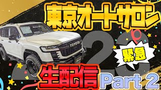 【緊急】東京オートサロン2日目！！社長の興味のある車へアタック！！！