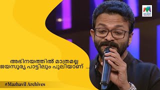 അഭിനയത്തിൽ മാത്രമല്ല ജയസൂര്യ പാട്ടിലും പുലിയാണ്  ... | CINEMA CHIRIMA  | MAZHAVIL ARCHIVES |