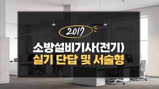 소방설비기사(전기) 실기 2017년 기출 단답형 및 서술형 요약자료!!