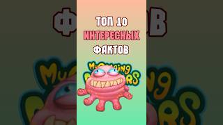 ТОП 10 Интересных Фактов по My Singing Monsters | Мои Поющие Монстры | Часть 4