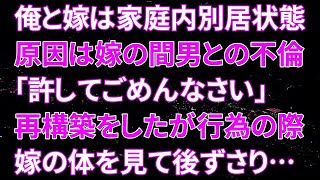 【修羅場】俺と嫁は家庭内別居状態、原因は嫁の間男との不倫…「許してごめんなさい」再構築をしたが行為の際嫁の体を見て後ずさり…