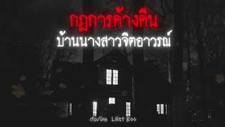 กฎของการค้างคืนบ้านนางสาวจิตอาวรณ์   Rules of horror