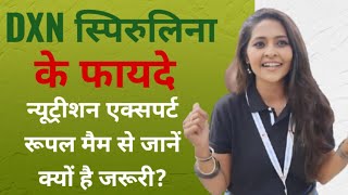 DXN Spirulina क्यों है सुपरफूड? सुनिए न्यूट्रीशन एक्सपर्ट रूपल मैम से!