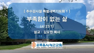 [새벽예배 말씀] 추수감사절 특별새벽기도회 1 (11/14/22)