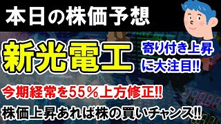 【株価予想】新光電気工業 営業益2倍で最高益予想を上乗せ。寄り付きから株価急騰なるか。デイトレで買い上がりを狙いたい。