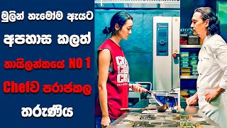 "Hunger" සිංහල Movie Review | Ending Explained Sinhala | Sinhala Movie Review