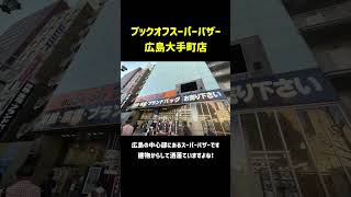 ブックオフへレトロゲームを買いに行こう！Vol 17 ブックオフスーパーバザー広島大手町店