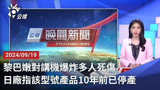 20240919 公視晚間新聞 完整版｜黎巴嫩對講機爆炸多人死傷 日廠指該型號產品10年前已停產