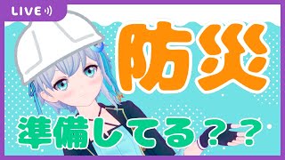 【#雑談】雑談しながら防災意識高めてこうぜ...!!!【 #宇推くりあ 】