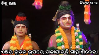 ଏଥର ନୂତନ ରୂପରେ ଗଢାଯାଇଛି ସାହାଣିକେରା । Sahanikera Ramalila Bramagiri Puri ।