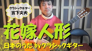 花嫁人形 （クラシックギター）演奏：宮下文夫