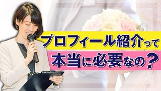 恥ずかしくない結婚式のプロフィール紹介の仕方【元司会者が徹底公開】