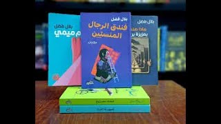 عن حكايات الفن والكتابة والغربة والخيال ومحمود السعدني والحياة بعد الخمسين: حوار مع قراء أبجد