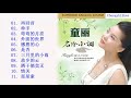 lagu mandarin masa lalu by tong li 童丽 2018 album