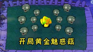 Pvz：开局黄金魅惑菇，我来掌控局势【猪哥游戏解说】