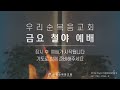 우리순복음교회 22 07 22 금요철야 예배 생방송