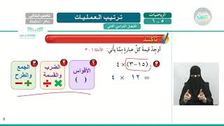 ترتيب العمليات - الرياضيات - خامس ابتدائي