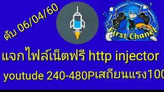 EP16 แจกไฟล์เน็ตฟรี http injector แรงๆๆ