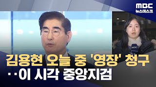 '비상계엄' 김용현 오늘 중 구속영장 청구‥군 간부들도 줄줄이 (2024.12.09/뉴스데스크/MBC)