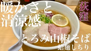 蛤麺しちり（東京・荻窪）とろみ山椒そば ＋ 貝のしぐれ煮ご飯　〜ラーメン食べて詠います