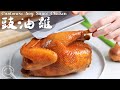 Cantonese soy sauce chicken. Super easy step 100% and Tasty 豉油雞🐔 皮爽肉嫩有竅門！家常省豉油做法！✔️經典粵菜