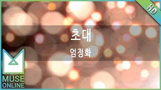 [뮤즈온라인] 엄정화 - 초대