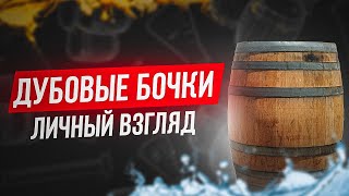 Дубовые бочки для пива:выбор,выдержка,нюансы