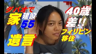 520。遺言。最後の言葉。40歳差！家建設55！Philippine Dream Gardenフィリピンドリームガーデン