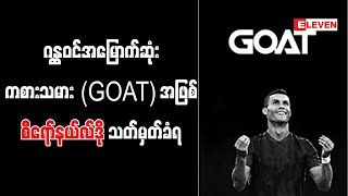 ဂန္ထဝင်အမြောက်ဆုံးကစားသမား (GOAT) အဖြစ် စီရော်နယ်လ်ဒိုသတ်မှတ်ခံရ