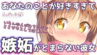 【嫉妬/甘々】彼のことが好きすぎて心配で心配でたまらない彼女【男性向けシチュエーションボイス】cv.ふじかわあや乃