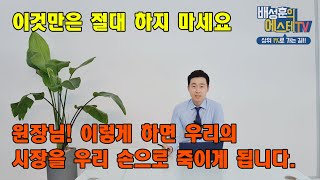 피부미용업을 우리 손으로 죽이면 안됩니다. 이것만은 서로 꼭 지켜주세요.