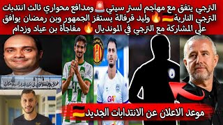 الترجي يتفق مع مهاجم لستر سيتي🚨ومدافع محواري ثالث انتدبات الترجي النارية🇩🇪🔥وليد قرفالة يستفز الجمهور