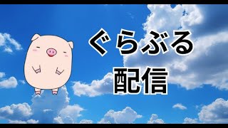 ぐらぶる配信 -水古戦場・英雄圏内入りたい！-  #14